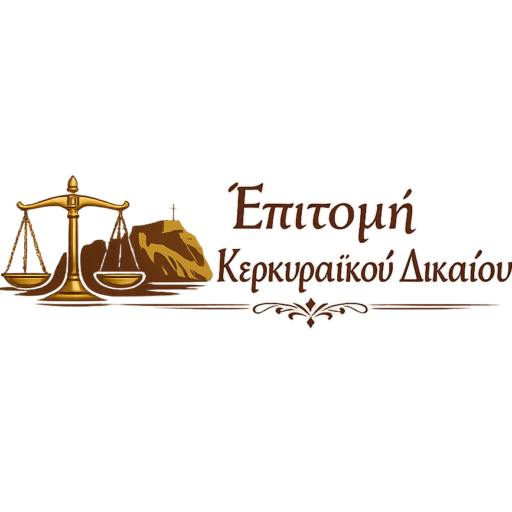 Επιτομή Κερκυραϊκού Δικαίου